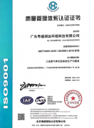 恭喜粤盛湖远通过iso9001质量管理体系认证