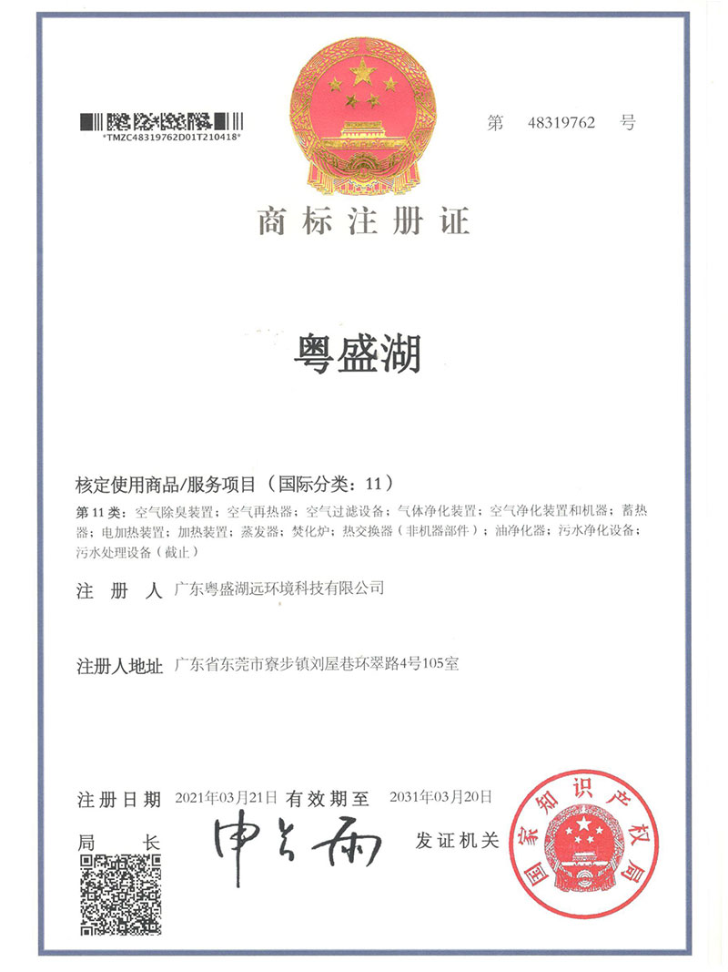 商标注册证粤盛湖-第11类