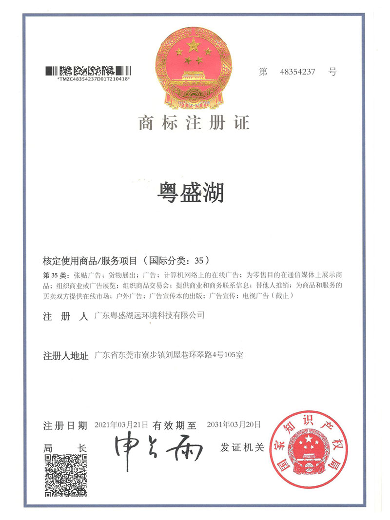 商标注册证粤盛湖-第35类