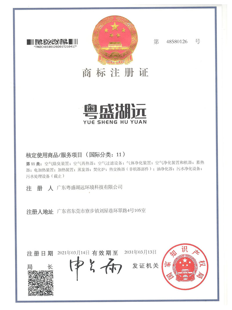 商标注册证粤盛湖远-第11类