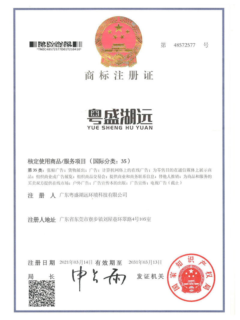 商标注册证粤盛湖远-第35类