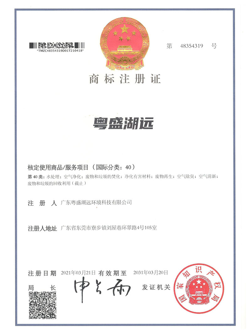 商标注册证粤盛湖远-第40类