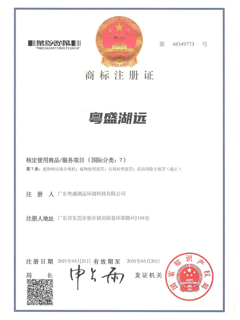商标注册证粤盛湖远-第7类